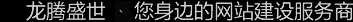 深圳網站建設公司，深圳網頁設計公司，深圳網站制作公司，深圳網絡公司，深圳網站設計公司，深圳營銷型網站建設公司